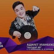 Адилет Уланбеков Кыздар Ай Жаны Ыр 2019
