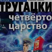 Стругацкие Четвёртое Царство