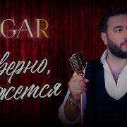 Навернно Кажется