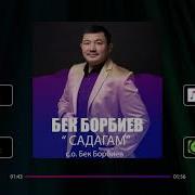 Бек Борбиев Садагам