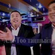 Жигиттер Тобу Чокудай Бол Кыргызымдын Жигиттери