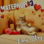 Матерное 3 Красная Шапочка