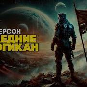 Пол Андерсон Звездный Лис