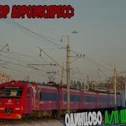 Информатор Аэроэкспресса