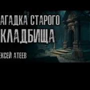 Атеев Город Теней