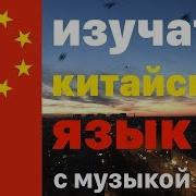 Китайский Язык Во Сне