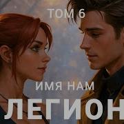 Имя Нам Легион Том 6
