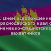 Видео Об Освобождении Краснодарского Края