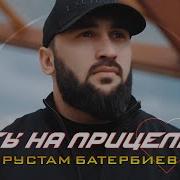 Рустам Батербиев Все Песни