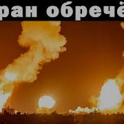 Стратег Диванного Легиона Как Иран Оказался В Кольце Врагов