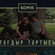 Тағдыр Тартысы Бомж