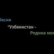 Песня Для Детей Наш Независимый Узбекистан Менусовка