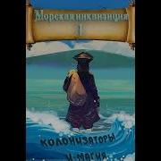 Птица Морская Инквизиция