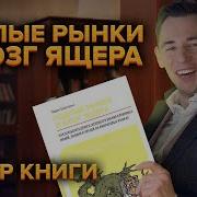 Подлые Рынки И Мозг Ящера Терри Бернхем