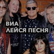 Сборник Лейся Песня