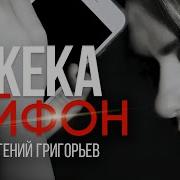 Жека Айфон