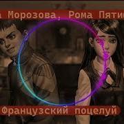Рома Пятифанов И Полина Морозова Французский Поцелуй