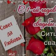 Поздравление На Годовщину Свадьбы 1 Год
