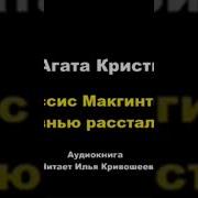 Миссис Макгинти С Жизнью Рассталась Аудиокнига