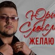 Желаю Вам Юрий Смыслов