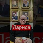 С Именем Лариса