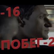 Побег 2 15 Серия