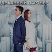 Дорама Лучший Партнер
