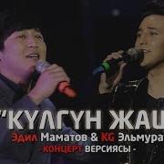 Kg Эльмурат Эдил Маматов Кулгун Жаш Жаны 2019
