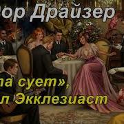 Суета Сует Драйзер