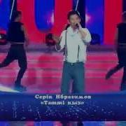 Серик Ибрагимов Татти Кыз
