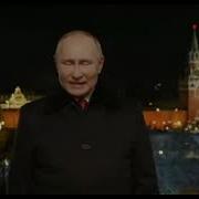 Новогоднее Обращение Президента 2022