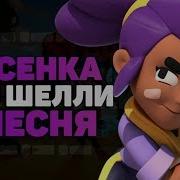 Песня Про Шелли