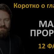 Малые Пророки