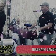 Шавкати Замон Туёна