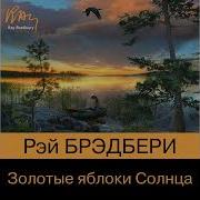 Золотые Яблоки Солнца Аудиокнига