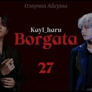 Фф Боргата Часть 27