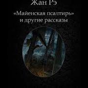 Жан Рэй Рука