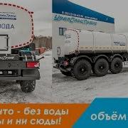 Потому Что Без Воды И Ни Туды И Ни Сюды