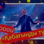 Ochooou Қабағыңды Түйме Әні Ұ Жамалбек Сөзі О Кинбаев
