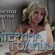 Катерина Голицына Прости Меня