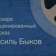 Василь Быков Рассказы