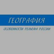 Особенности Рельефа Россий