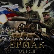 Игорь Валериев Ермак 9