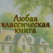 Классика Русская Литература