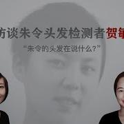 柴静访谈华裔科学家贺敏 朱令反复 多次