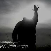 Հոգեվոր Երգ Ով Մեղավոր