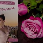 Жанна Лебедева Аудиокниги