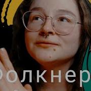 Фолкнер Святилище