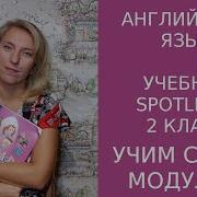2 Класс Спотлайт Аудио 5 Модуль