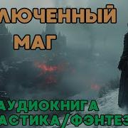 Маг Двух Стехий Аудиокнига